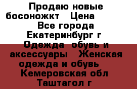 Продаю новые босоножкт › Цена ­ 3 800 - Все города, Екатеринбург г. Одежда, обувь и аксессуары » Женская одежда и обувь   . Кемеровская обл.,Таштагол г.